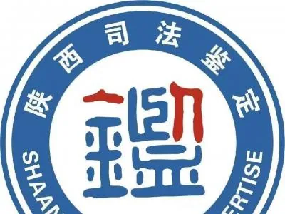 陕西当代书画艺术品司法鉴定所