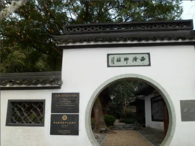 西泠印社