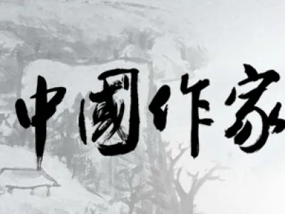 中国作家书画院