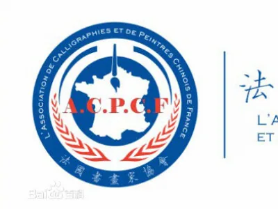 法国书画家协会
