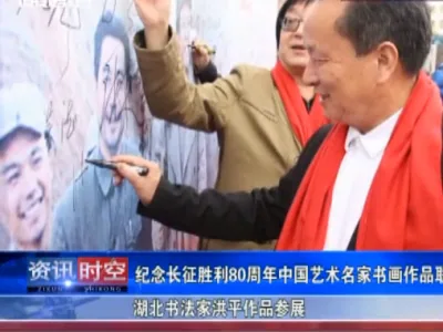书法家洪平参加纪念长征胜利80周年名家书画作品联展