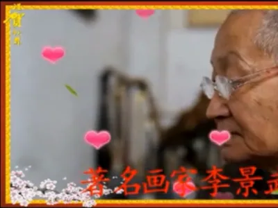著名书画艺术家李景武专题报道