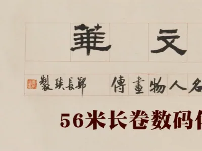 郑长琰书画《漳州志》长卷精品收藏