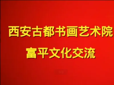 西安古都书画艺术院富平文化交流