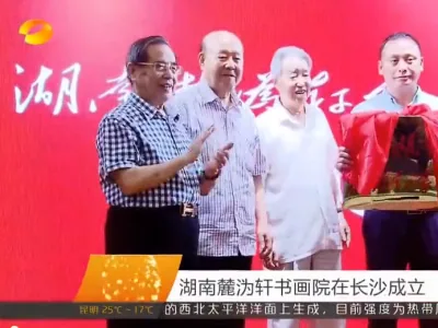 湖南麓沩轩书画院在长沙成立