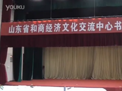 “山东省和商经济文化交流中心书画笔会”在济南隆重举行