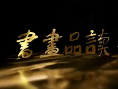 赏影《王玮书画》