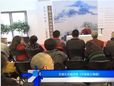 王福元书画讲座《中国画之魂魄》