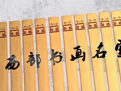 西部书画名家《周继业》
