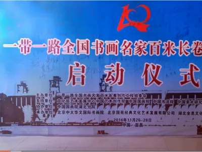 一带一路全国书画名家百米长卷创作工程启动仪式