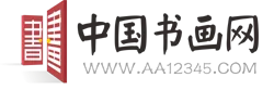 中国书画门户网